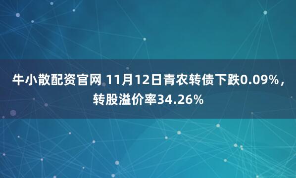 牛小散配资官网 11月12日青农转债下跌0.09%，转股溢价率34.26%